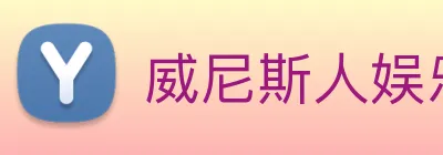 威尼斯人娱乐官网 Logo